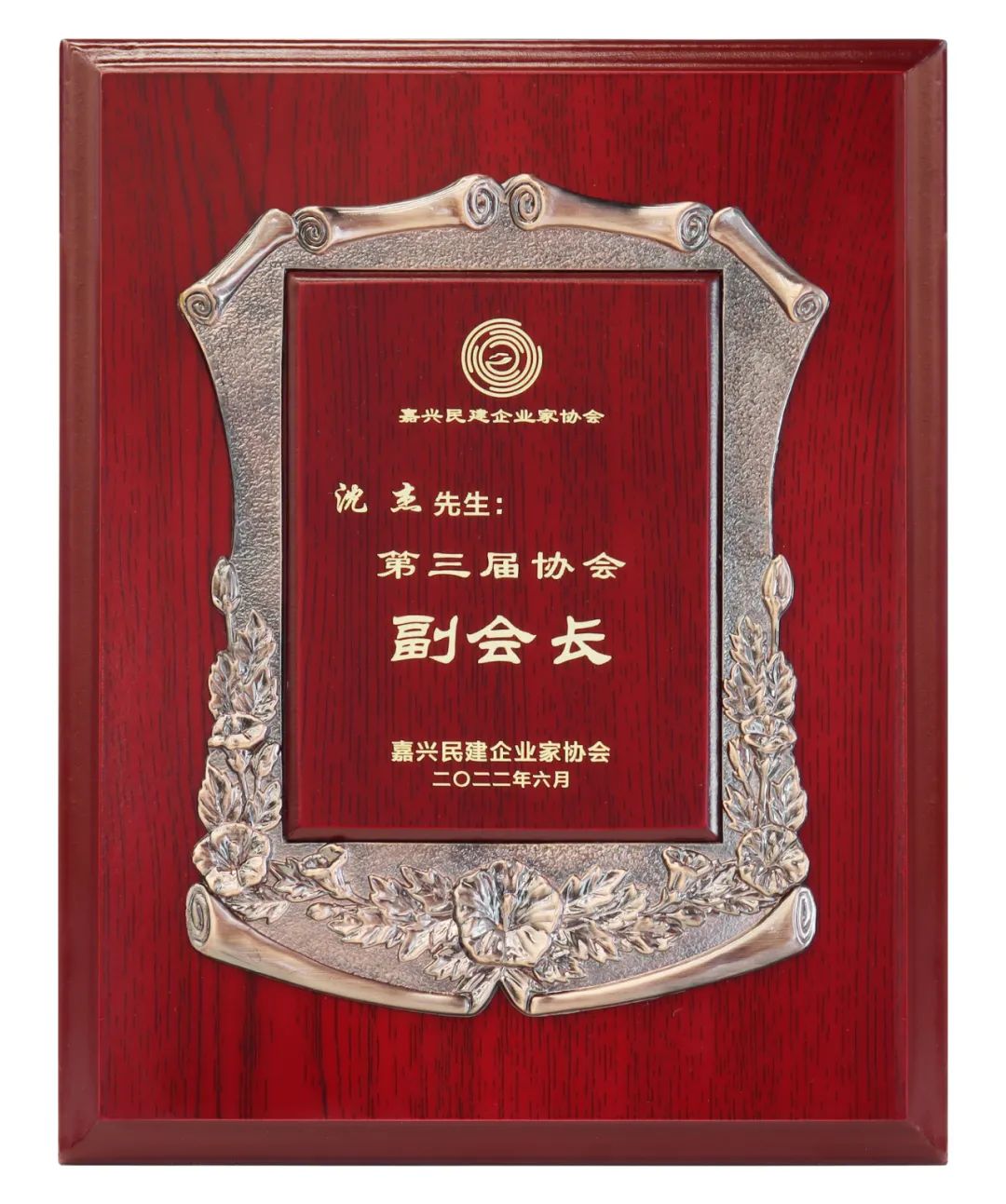<strong>我司總經理沈杰當選嘉興民建企業(yè)家協(xié)會副會長</strong>