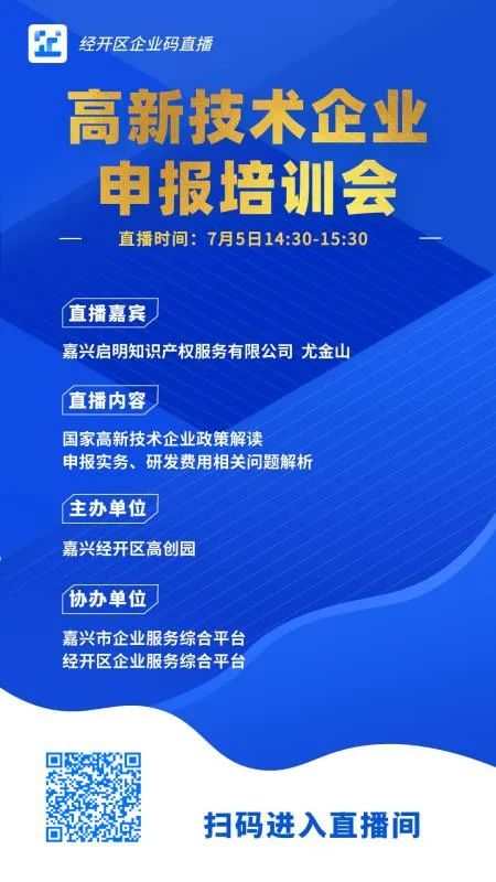 <strong>嘉興經開區(qū)高創(chuàng)園邀請我司為園區(qū)企業(yè)進行高新技術企業(yè)申報培訓會</strong>