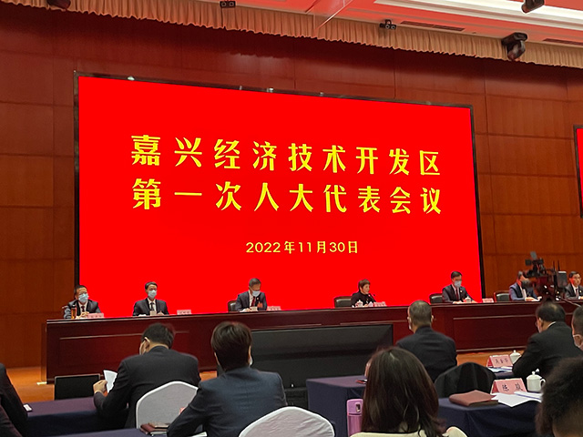 我司總經理沈杰出席嘉興經濟技術開發(fā)區(qū)第一次人大代表會議