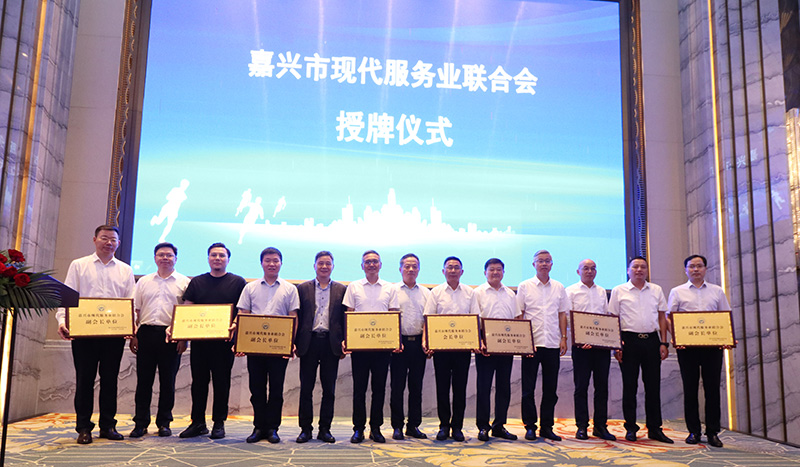 嘉興市現(xiàn)代服務業(yè)聯(lián)合會成立，我司當選副會長單位